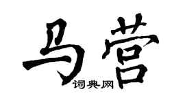 翁闓運馬營楷書個性簽名怎么寫