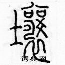 余巨力寫的硬筆篆書壤