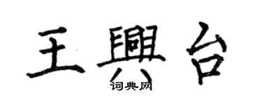 何伯昌王興台楷書個性簽名怎么寫