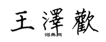 何伯昌王澤歡楷書個性簽名怎么寫
