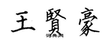 何伯昌王賢豪楷書個性簽名怎么寫