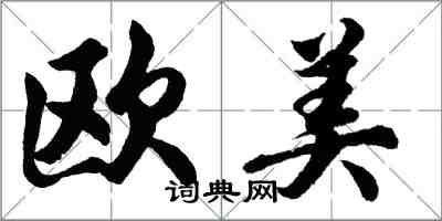 胡問遂歐美行書怎么寫