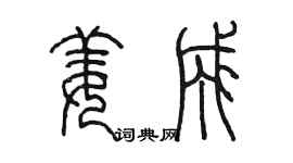 陳墨姜成篆書個性簽名怎么寫