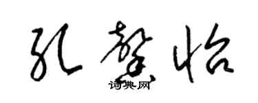 梁錦英孔馨怡草書個性簽名怎么寫