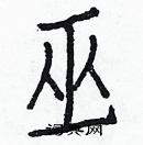 白克儉寫的硬筆楷書巫