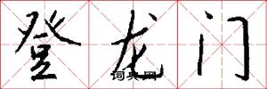 登龍門怎么寫好看
