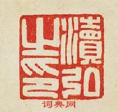 “瀆弘之印”篆刻印章