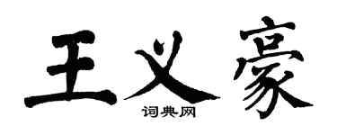 翁闓運王義豪楷書個性簽名怎么寫