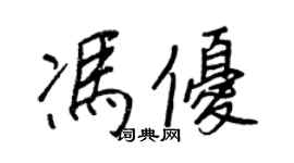 王正良馮優行書個性簽名怎么寫