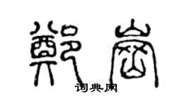 陳聲遠鄭崗篆書個性簽名怎么寫