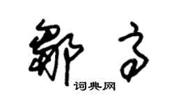 朱錫榮鄒高草書個性簽名怎么寫