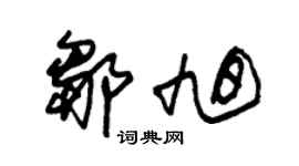 朱錫榮鄒旭草書個性簽名怎么寫