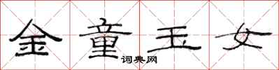 范連陞金童玉女隸書怎么寫