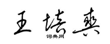 梁錦英王培爽草書個性簽名怎么寫