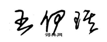 朱錫榮王伊琪草書個性簽名怎么寫