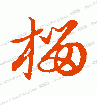 草書韻會寫的榴