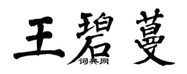 翁闓運王碧蔓楷書個性簽名怎么寫