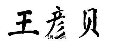 翁闓運王彥貝楷書個性簽名怎么寫