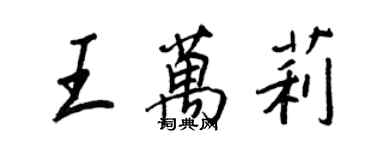 王正良王萬莉行書個性簽名怎么寫