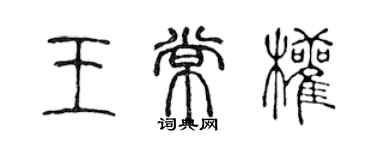 陳聲遠王常權篆書個性簽名怎么寫