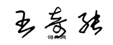 朱錫榮王奇能草書個性簽名怎么寫