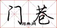 荊霄鵬門巷行書怎么寫