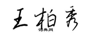 王正良王柏秀行書個性簽名怎么寫