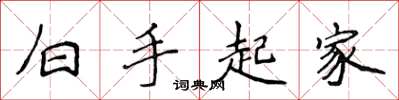 侯登峰白手起家楷書怎么寫