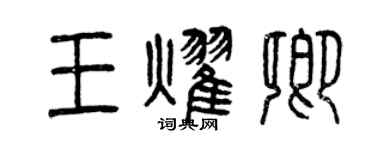 曾慶福王耀卿篆書個性簽名怎么寫