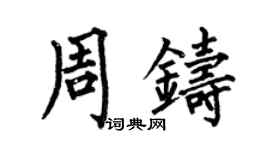 何伯昌周鑄楷書個性簽名怎么寫