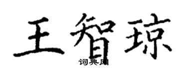 丁謙王智瓊楷書個性簽名怎么寫