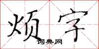 黃華生煩字楷書怎么寫