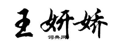 胡問遂王妍嬌行書個性簽名怎么寫