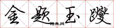 荊霄鵬金題玉躞行書怎么寫