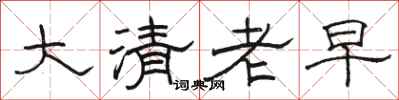 駱恆光大清老早隸書怎么寫