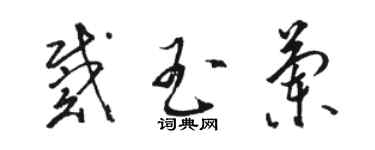 駱恆光戴玉蘭草書個性簽名怎么寫