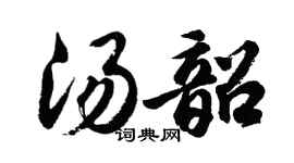 胡問遂湯韶行書個性簽名怎么寫