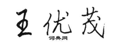 駱恆光王優茂行書個性簽名怎么寫