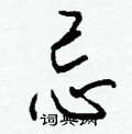 懤硬筆楷書書法字典_懤鋼筆楷書字帖
