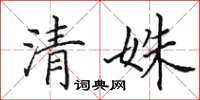 田英章清姝楷書怎么寫