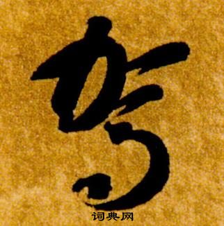 真草千字文中智永的寫法