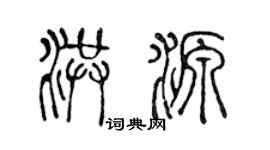 陳聲遠洪源篆書個性簽名怎么寫