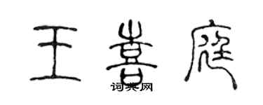 陳聲遠王喜庭篆書個性簽名怎么寫