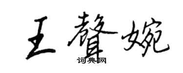 王正良王聲婉行書個性簽名怎么寫