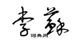 曾慶福李蘇草書個性簽名怎么寫