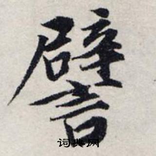 龔璛在靜春堂詩序卷中寫的譬