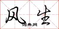 荊霄鵬風生行書怎么寫
