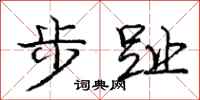 龐中華步趾行書怎么寫