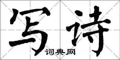 翁闓運寫詩楷書怎么寫