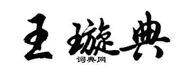 胡問遂王璇典行書個性簽名怎么寫